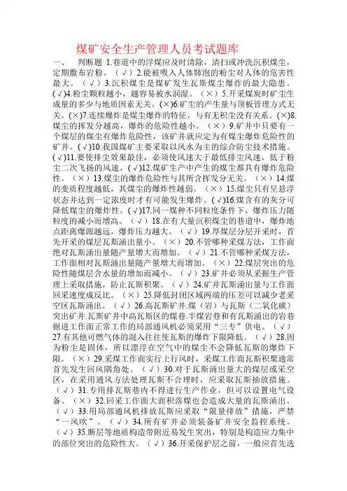 煤矿安全生产管理人员考试题库