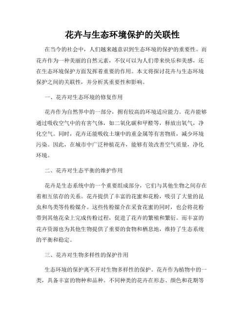 花卉与生态环境保护的关联性