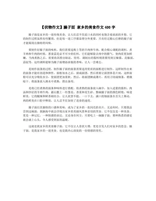 【状物作文】臊子面 家乡的美食作文400字