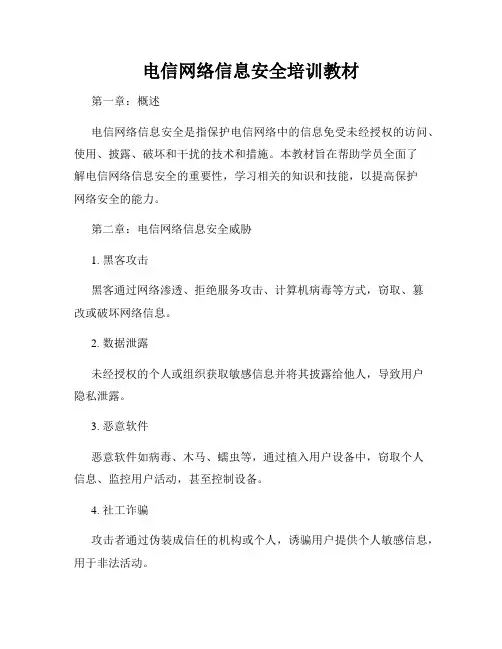 电信网络信息安全培训教材