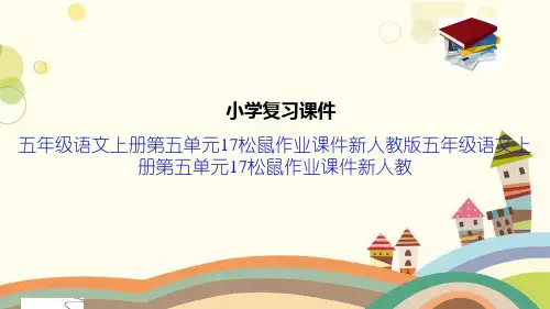 五年级语文上册第五单元17松鼠作业课件新人教版五年级语文上册第五单元17松鼠作业课件新人教