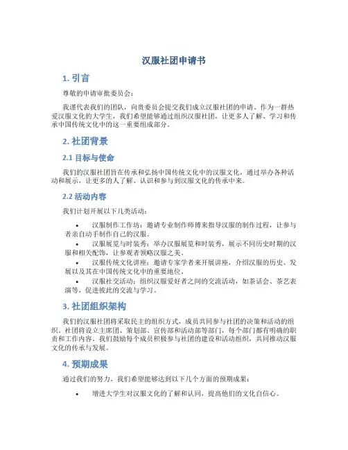 汉服社团申请书