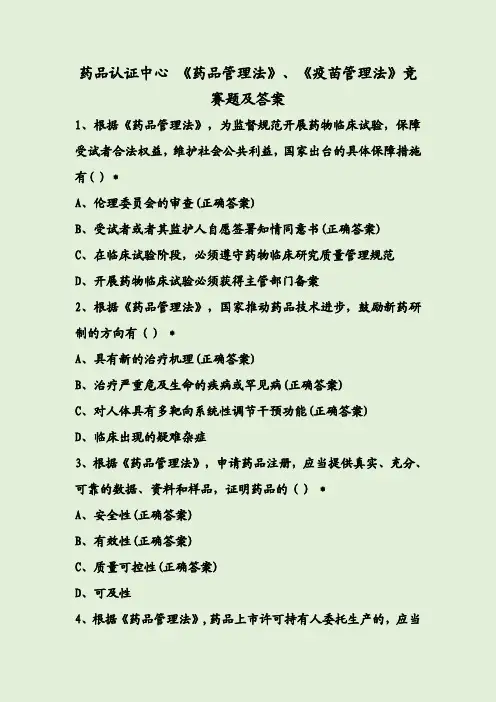 药品认证中心 《药品管理法》、《疫苗管理法》竞赛题及答案