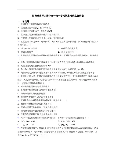 湖南湖南师大附中高一第一学期期末考试生物试卷