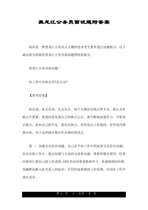 黑龙江公务员面试题附答案