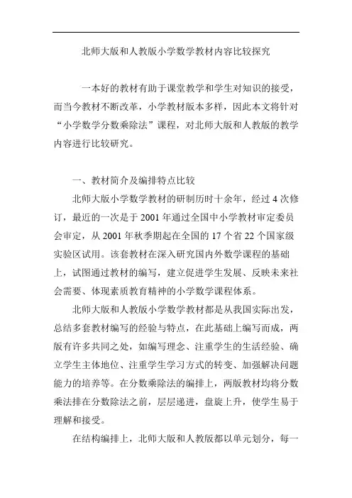 最新北师大版和部编人教版小学数学教材内容比较探究打印版.doc