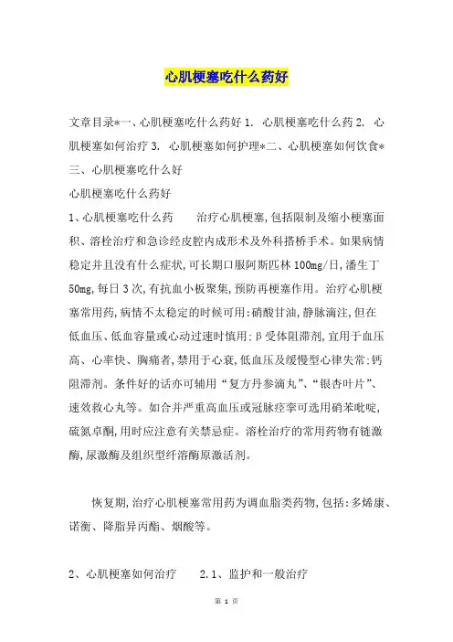心肌梗塞吃什么药好