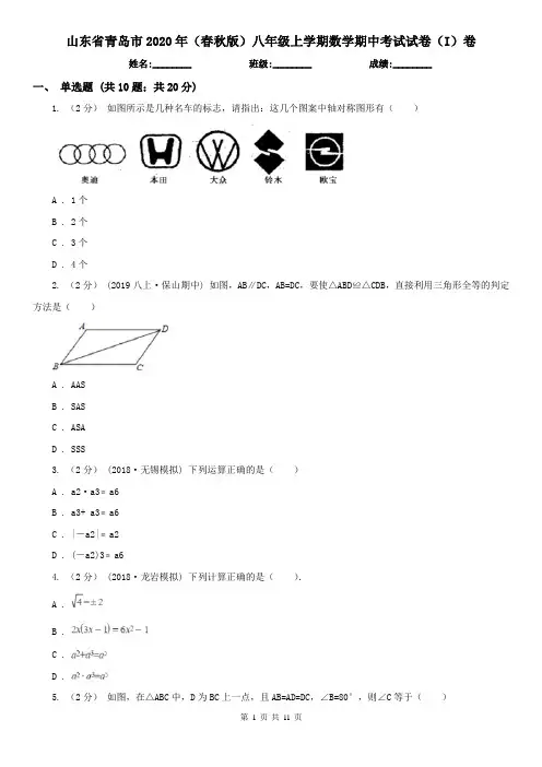 山东省青岛市2020年(春秋版)八年级上学期数学期中考试试卷(I)卷