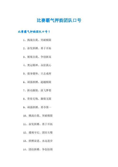 比赛霸气押韵团队口号