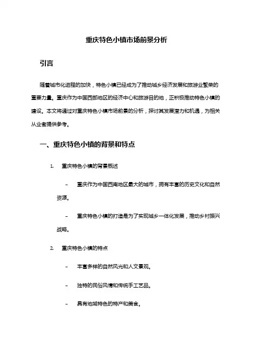 2024年重庆特色小镇市场前景分析