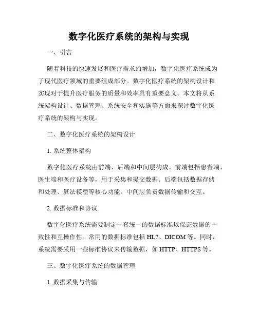 数字化医疗系统的架构与实现