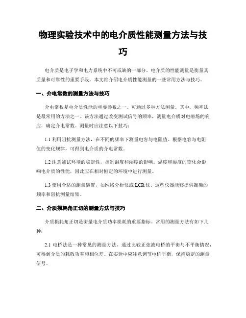 物理实验技术中的电介质性能测量方法与技巧