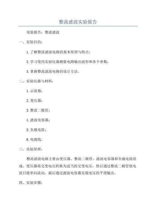 整流滤波实验报告