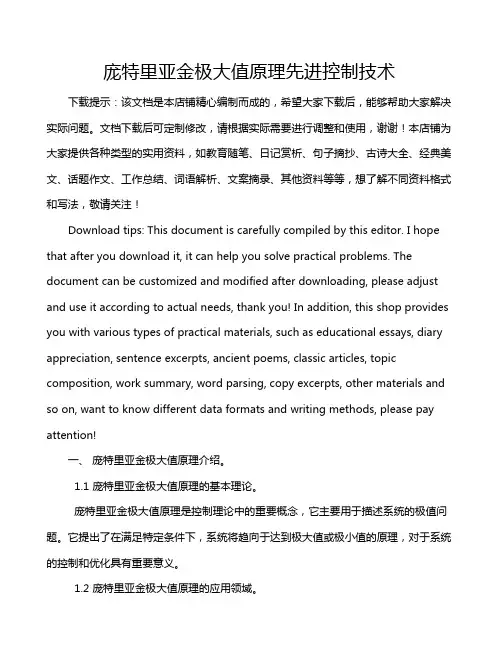 庞特里亚金极大值原理先进控制技术