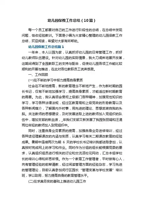 幼儿园保教工作总结（通用10篇）