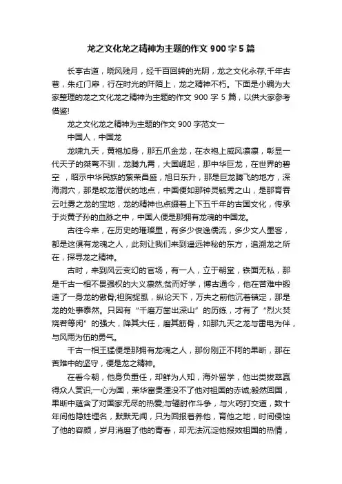 龙之文化龙之精神为主题的作文900字5篇
