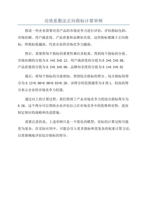 功效系数法正向指标计算举例