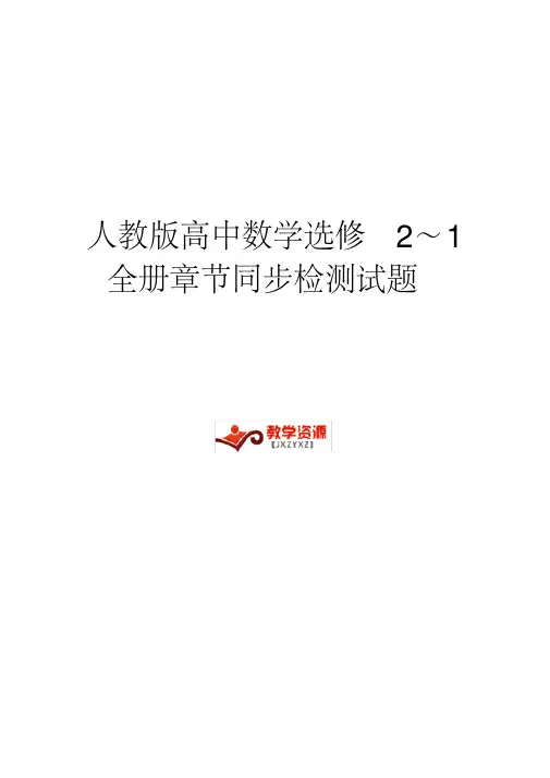 人教a版高中数学选修21全册同步练习及单元检测含答案