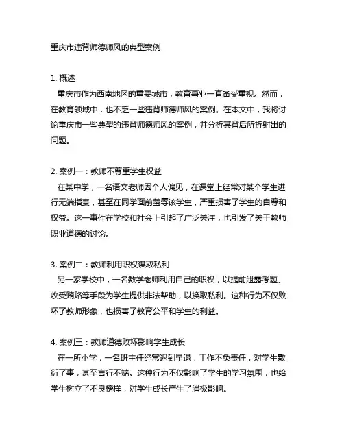 重庆市违背师德师风的典型案例