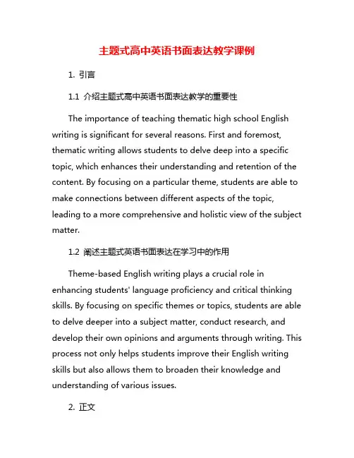 主题式高中英语书面表达教学课例