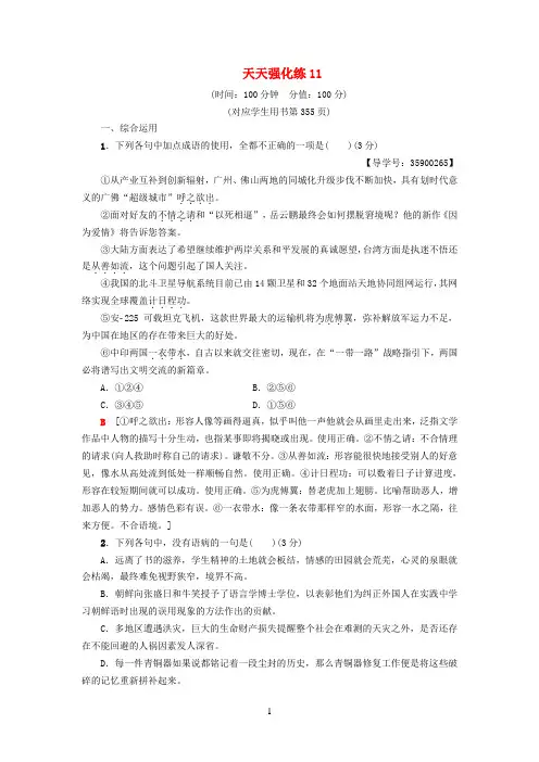 通用版2019版高考语文一轮复习天天强化练1120180425149