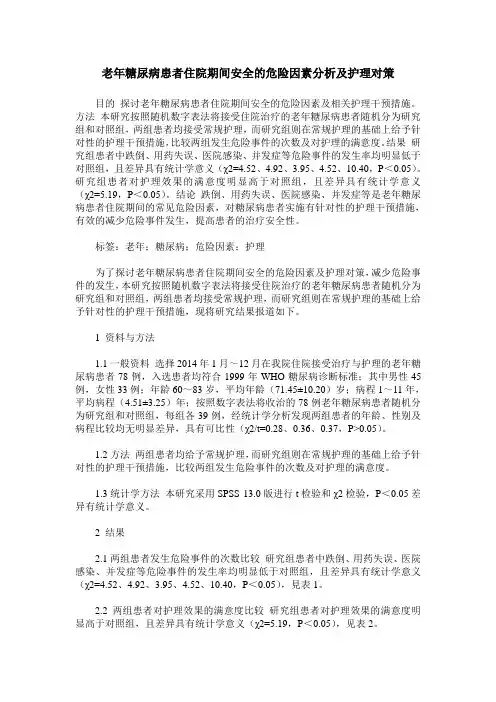 老年糖尿病患者住院期间安全的危险因素分析及护理对策