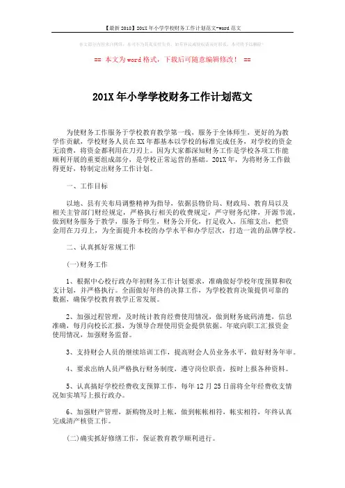 【最新2018】201X年小学学校财务工作计划范文-word范文 (3页)