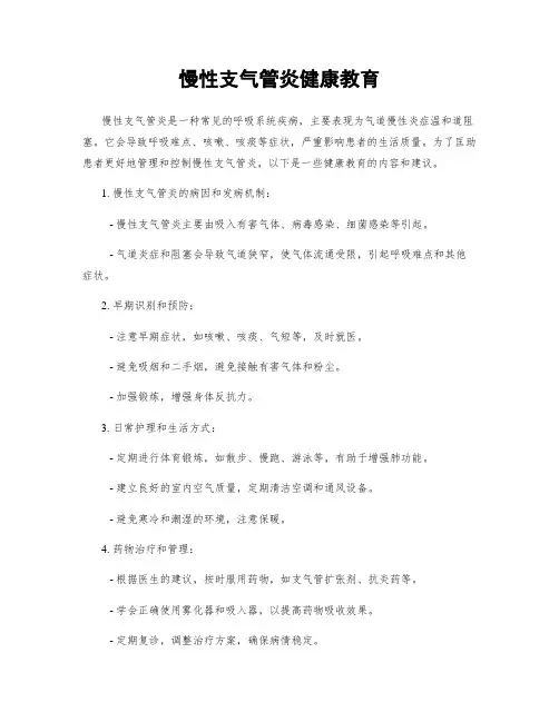 慢性支气管炎健康教育