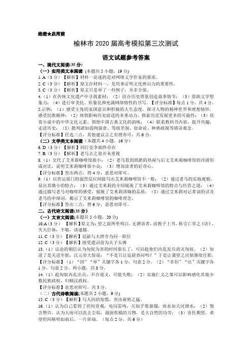 陕西省榆林市2020届高三高考模拟第三次测试语文试题答案