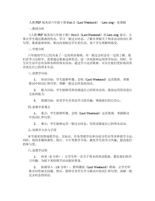 人教PEP版英语六年级下册Unit2《LastWeekend》(Letssing)说课稿