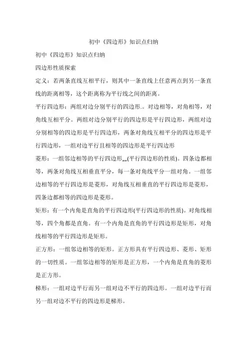 初中《四边形》知识点归纳