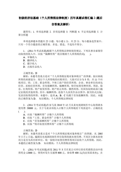 初级经济法基础(个人所得税法律制度)历年真题试卷汇编2(题后含
