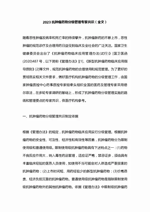 2023抗肿瘤药物分级管理专家共识(全文)