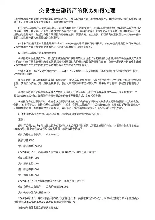 交易性金融资产的账务如何处理
