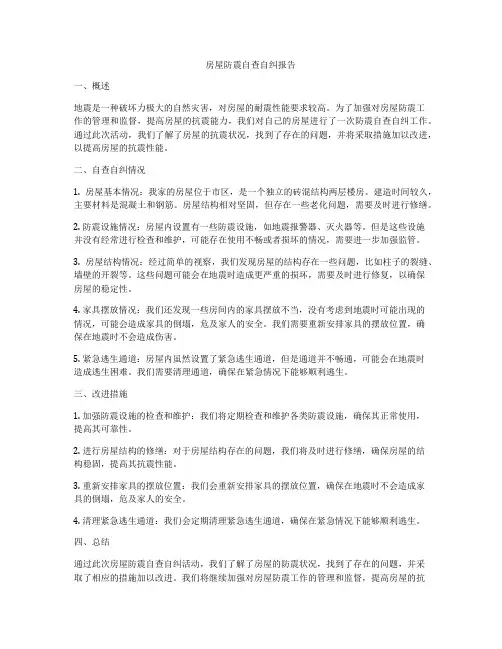房屋防震自查自纠报告