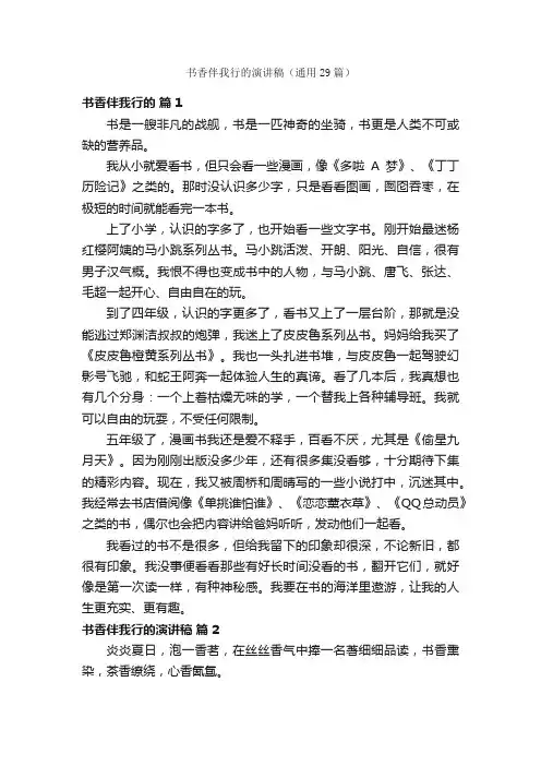 书香伴我行的演讲稿（通用29篇）