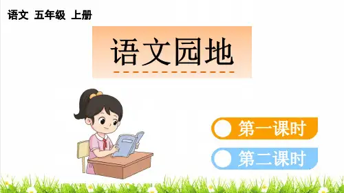 人教部编版五年级语文上册第一单元《语文园地一》课件