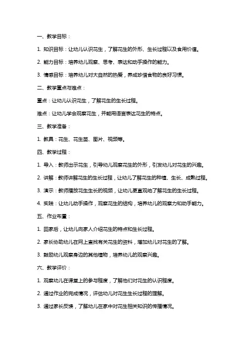 幼儿园《认识花生》教案