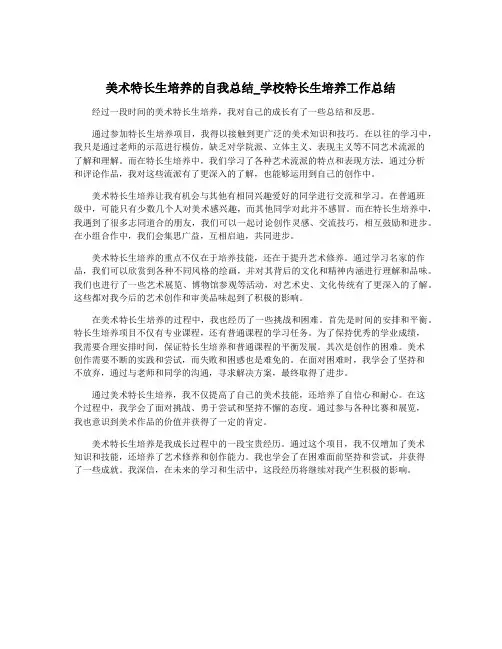 美术特长生培养的自我总结_学校特长生培养工作总结