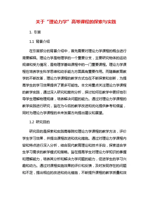 关于“理论力学”高等课程的探索与实践