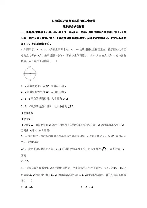 百师联盟2020届高三练习题理综物理试题(二)(全国II卷) Word版含解析