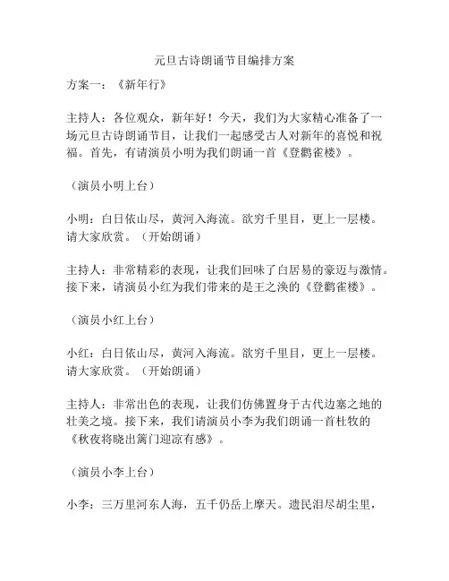 元旦古诗朗诵节目编排方案