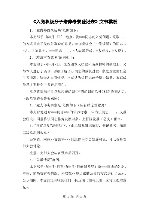 《入党积极分子培养考察登记表》文书模板