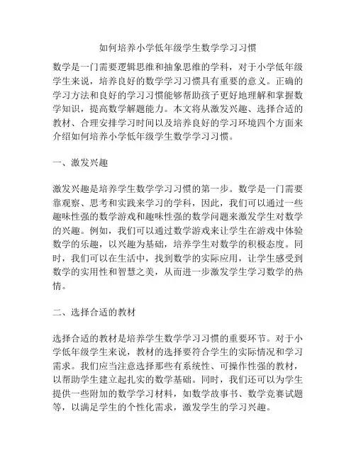 如何培养小学低年级学生数学学习习惯