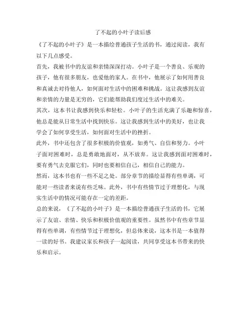 253 了不起的小叶子读后感