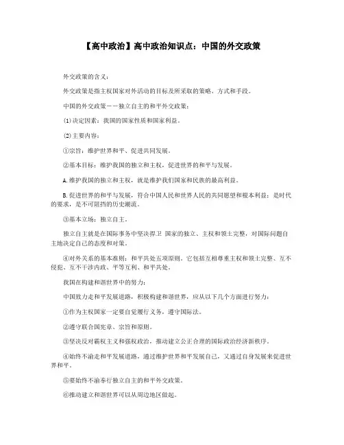 【高中政治】高中政治知识点：中国的外交政策