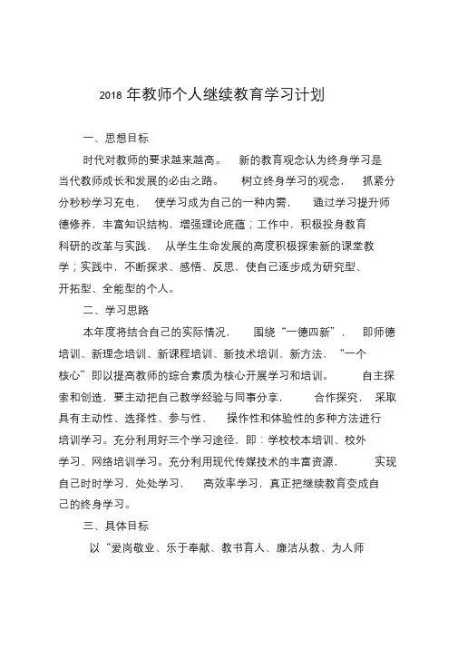 2018年教师个人继续教育学习计划课件