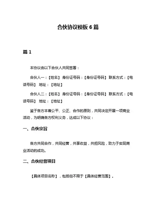 合伙协议模板6篇