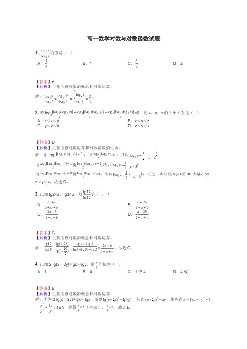 高一数学对数与对数函数试题
