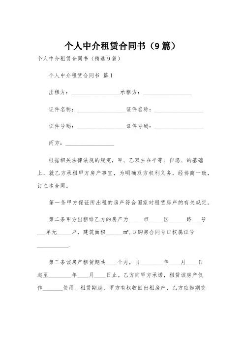 个人中介租赁合同书(9篇)